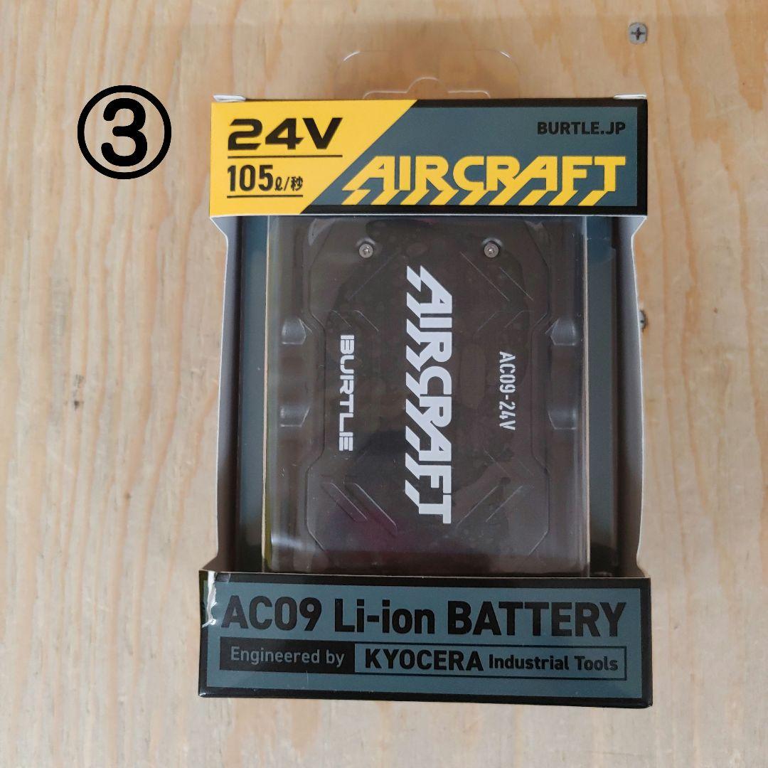 バートル ベスト空調服 Lサイズと24V ファンユニット&バッテリーセット