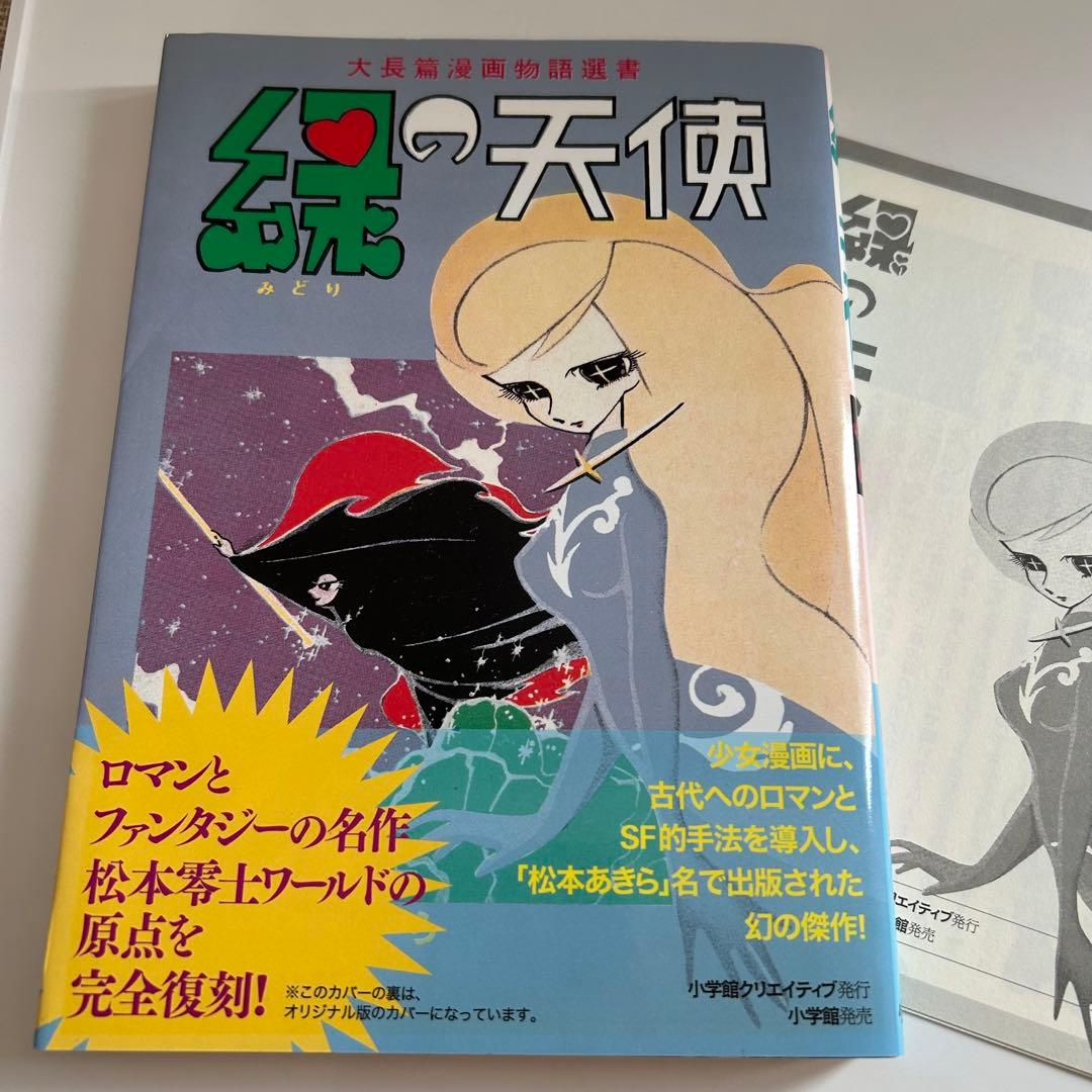 【小冊子付き! 復刻版初版】 緑の天使 松本あきら / 松本零士