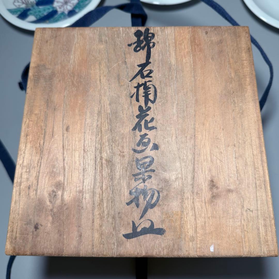 十二代　今泉今右衛門　錦石楠花画　果物皿　五枚　共箱　直径16.3cm