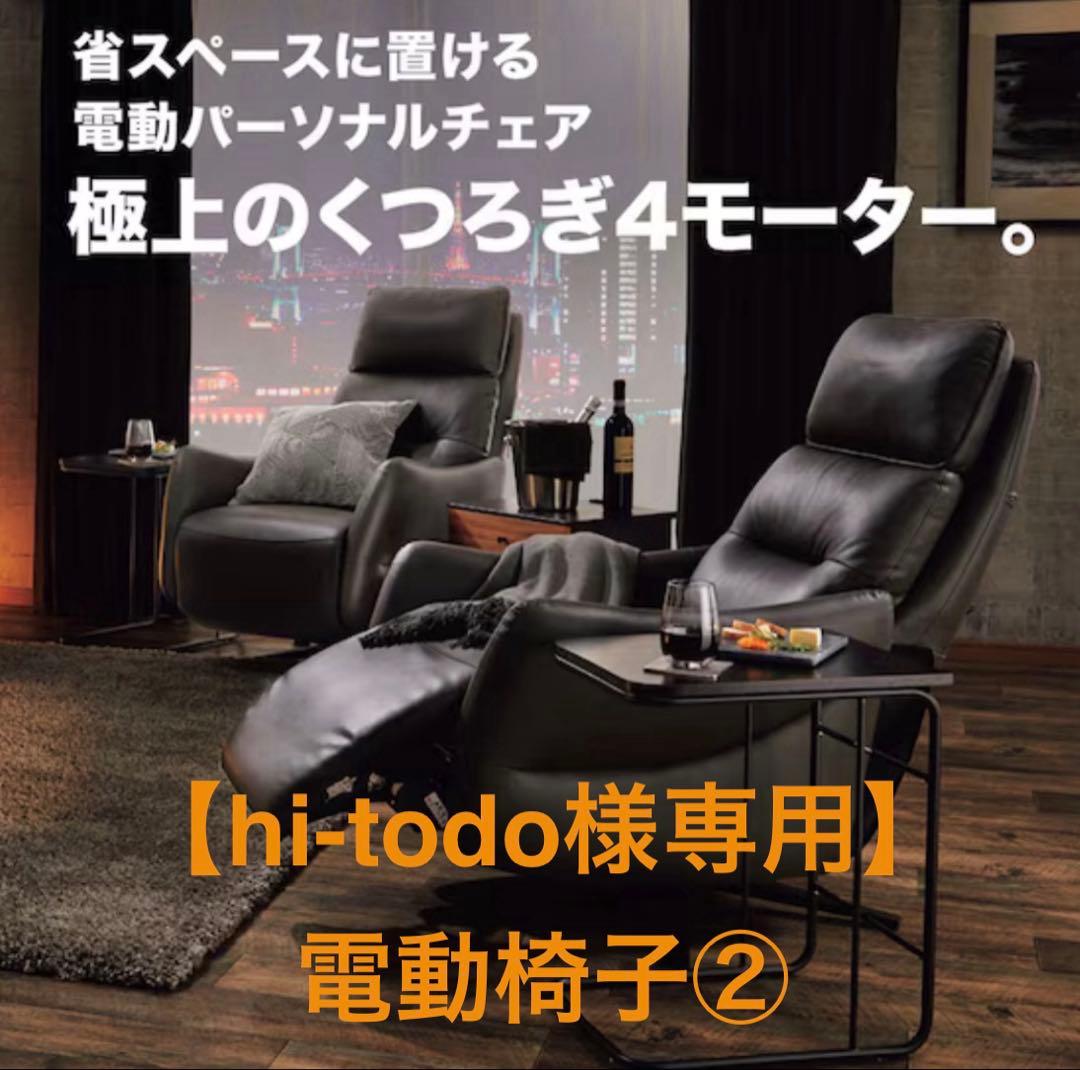 【hi-todo】ニトリ電動リクライニングチェア LE01-2 4 2/2