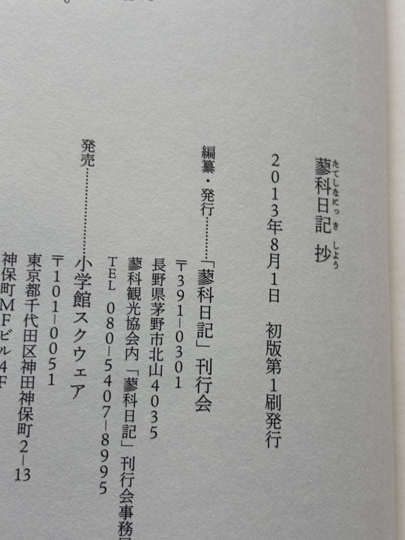 蓼科日記 抄　小津安二郎