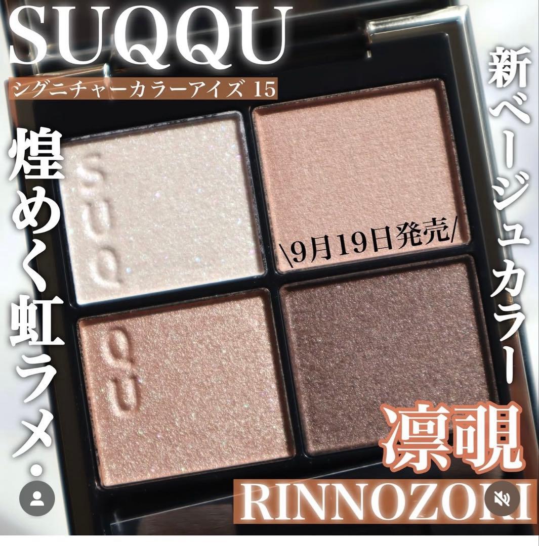 新色SUQQUシグニチャーカラーアイズ15凛覗サンプル付き