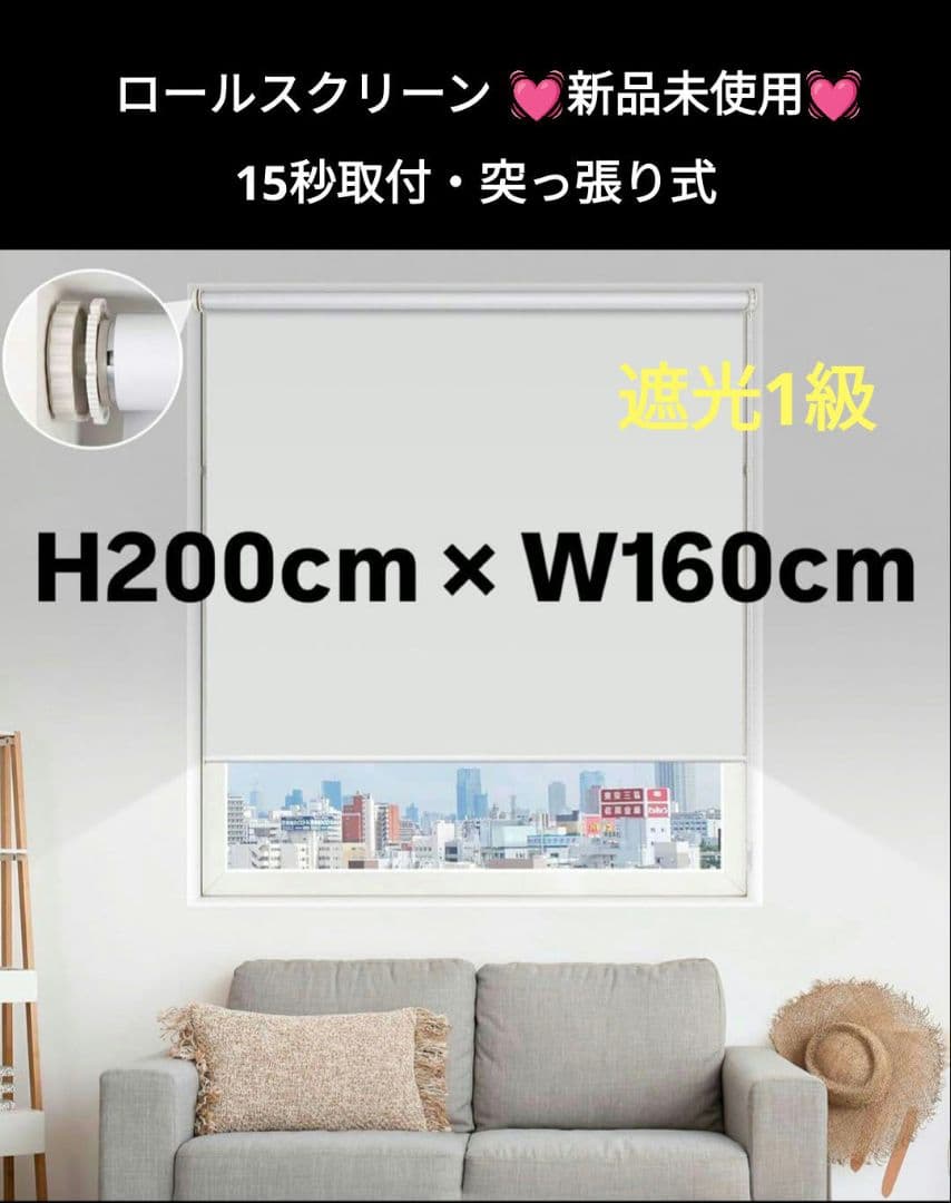 ロールスクリーン　ロールカーテン　白　突っ張り　ブラインド　遮光　200×160