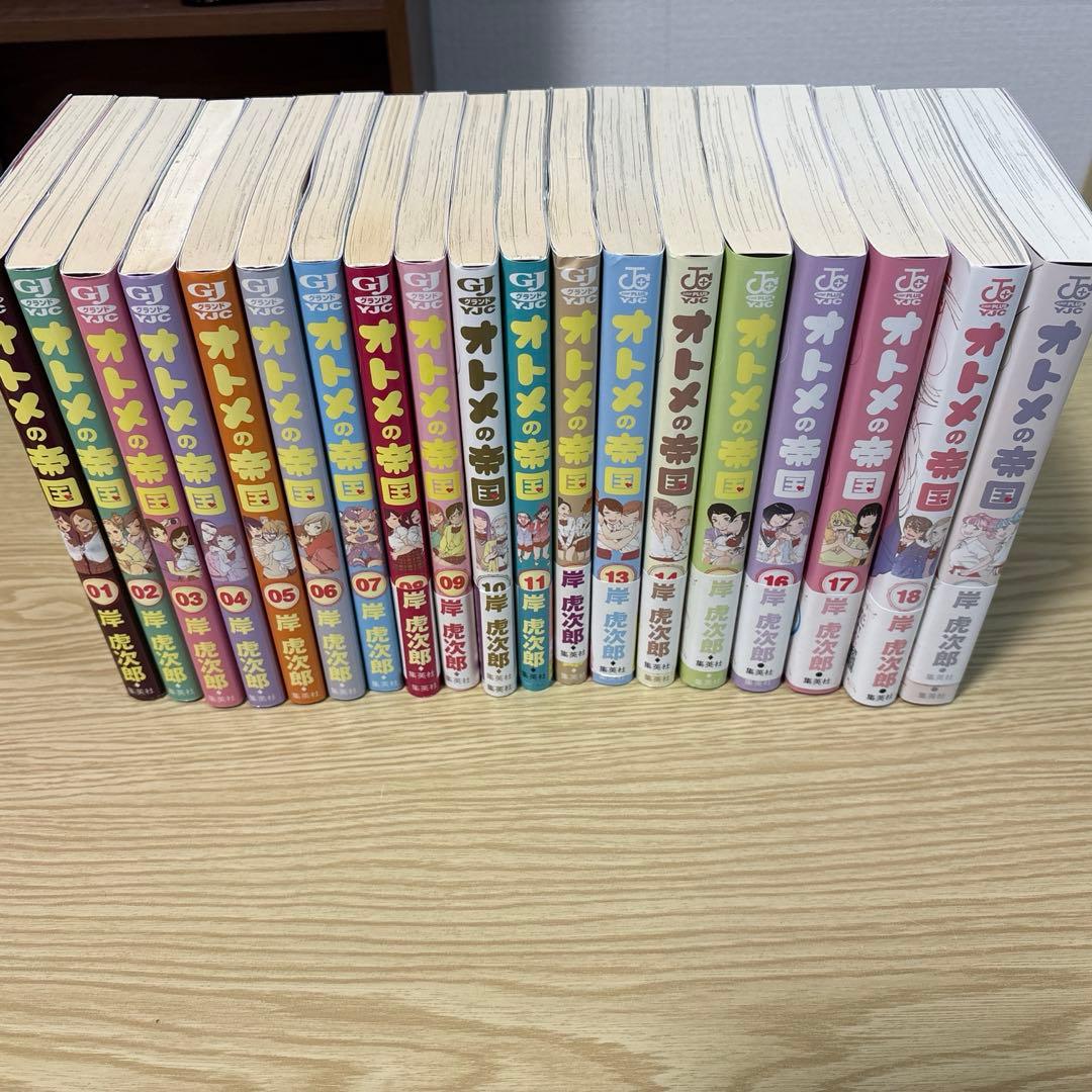 オトメの帝国1〜19巻