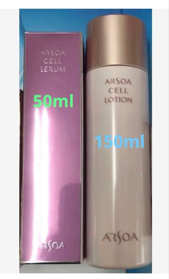 アルソア✨セルローション150ml✨セルセラム 50ml✨セット売り★
