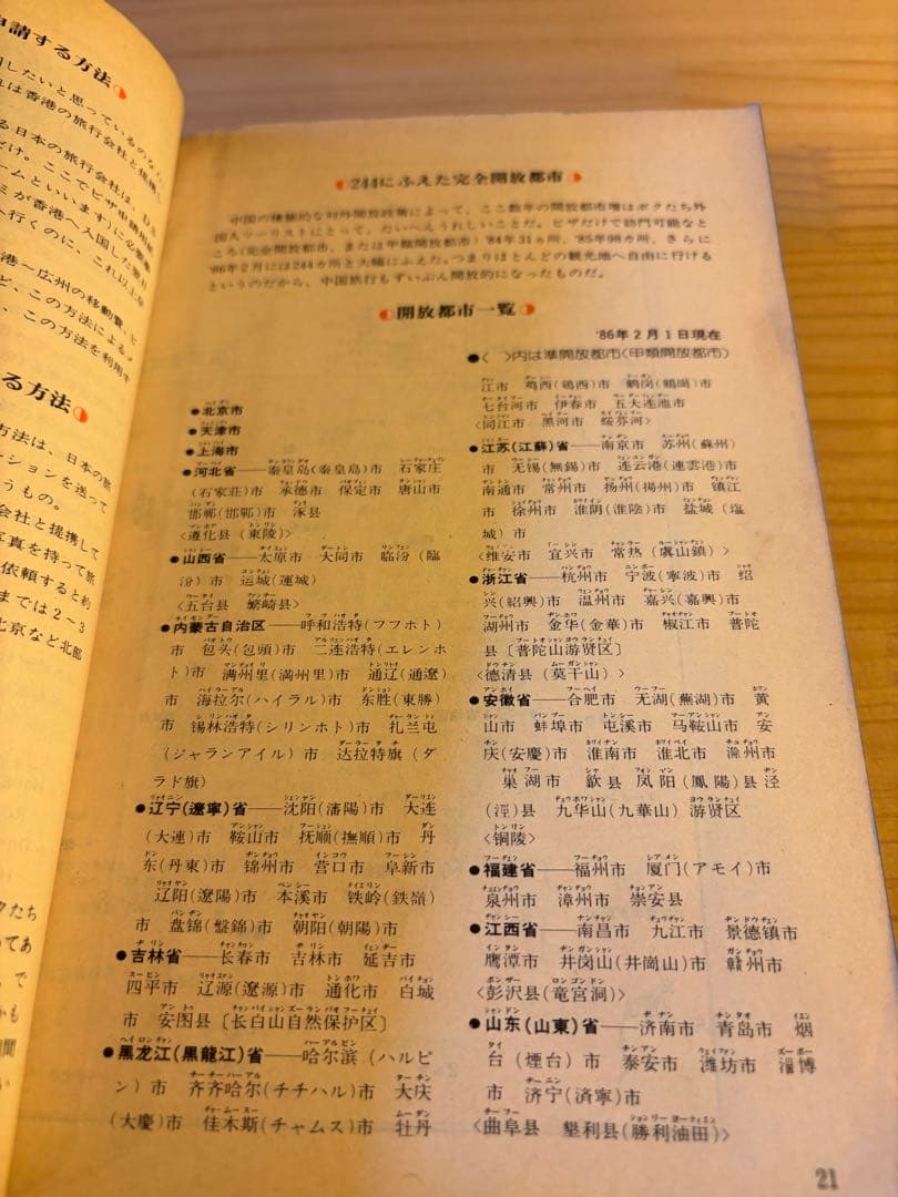 希少　地球の歩き方 中国 自由旅行　1986〜1987年版