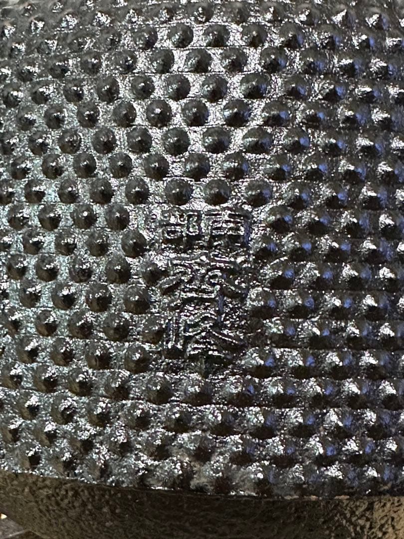 未使用品　成龍堂鋳造所 日本伝統工芸士 及川　齋（齋峰)造２２型アラレ　南部鉄瓶