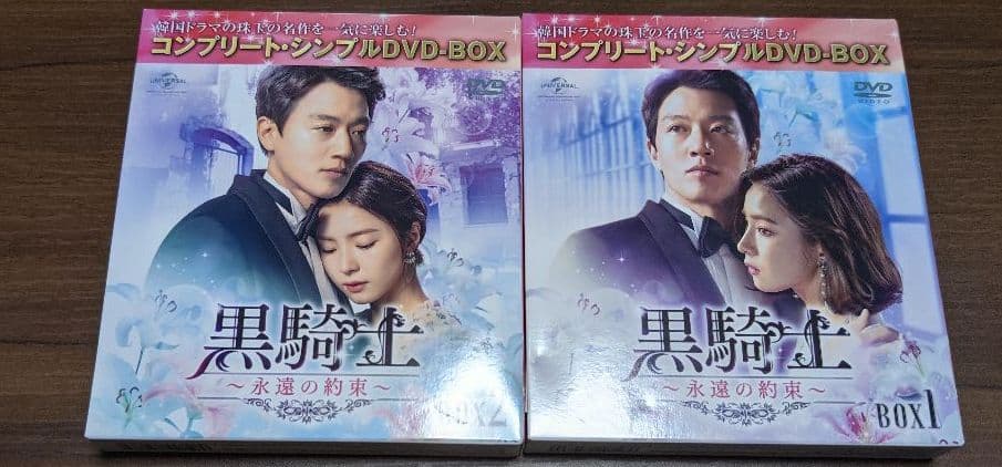 黒騎士〜永遠の約束〜 コンプリート・シンプルDVD-BOX