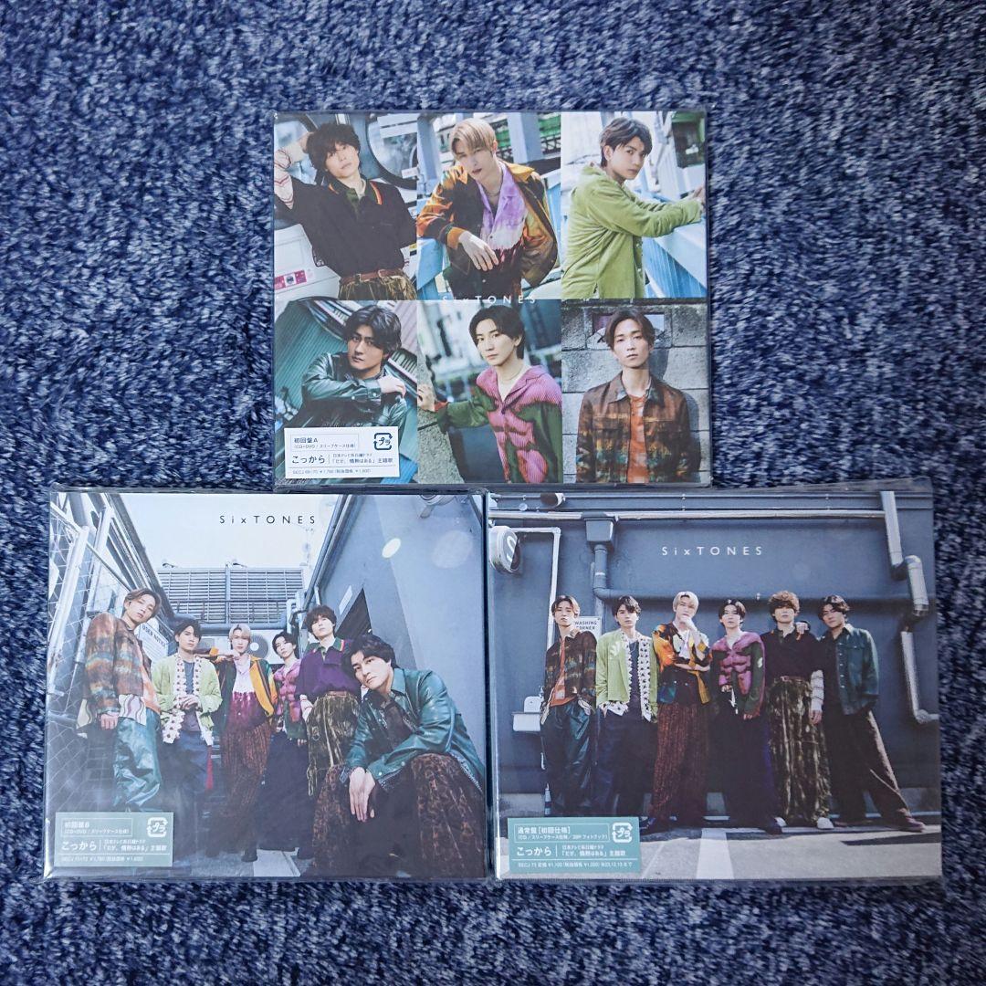 【CD】シングル セット 外袋有り（SixTONES）
