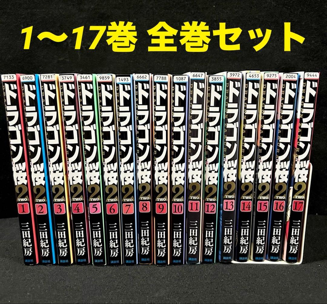 ドラゴン桜2 全17巻 全巻セット 漫画 三田紀房