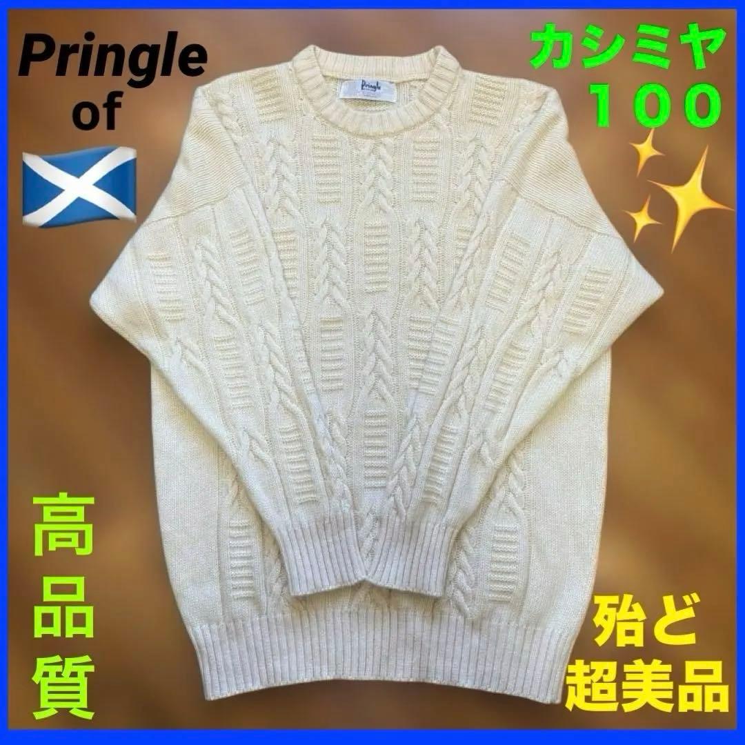 更にお値下⤵️殆ど超美品✨【プリングル　オブ　スコットランド】カシミヤ１００⭐️上質