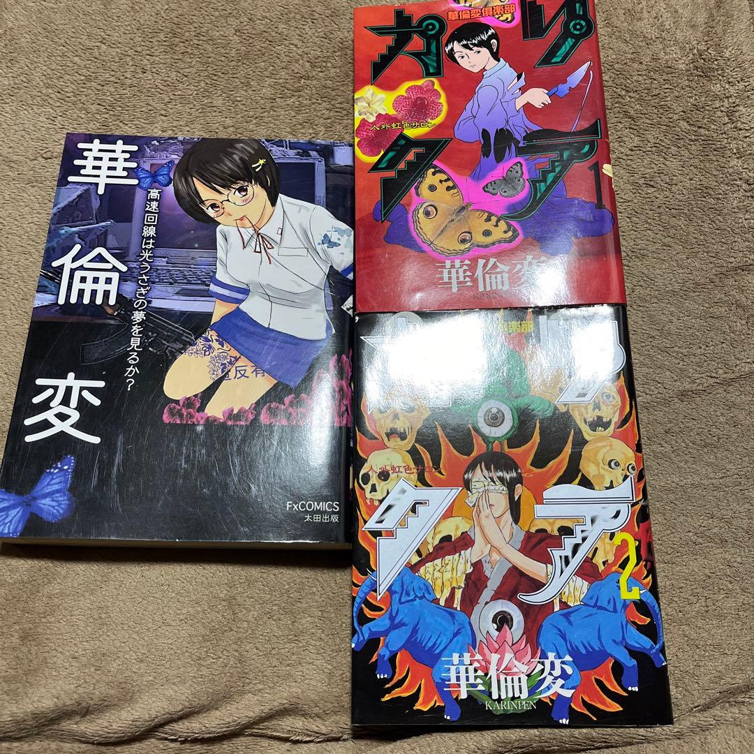 華倫変　3冊セット