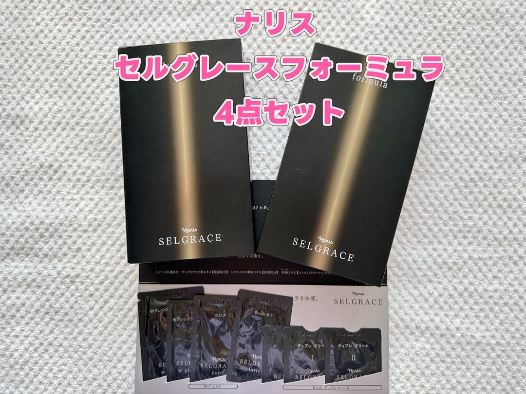ナリス お得セット セルグレースフォーミュラ 4点セット