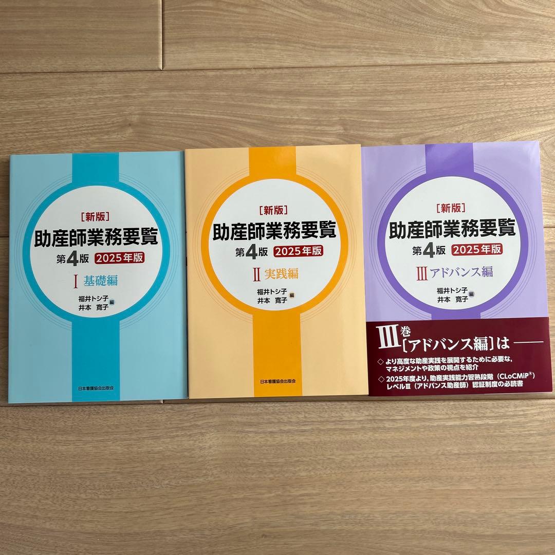 新版 助産師業務要覧 第4版2025年版