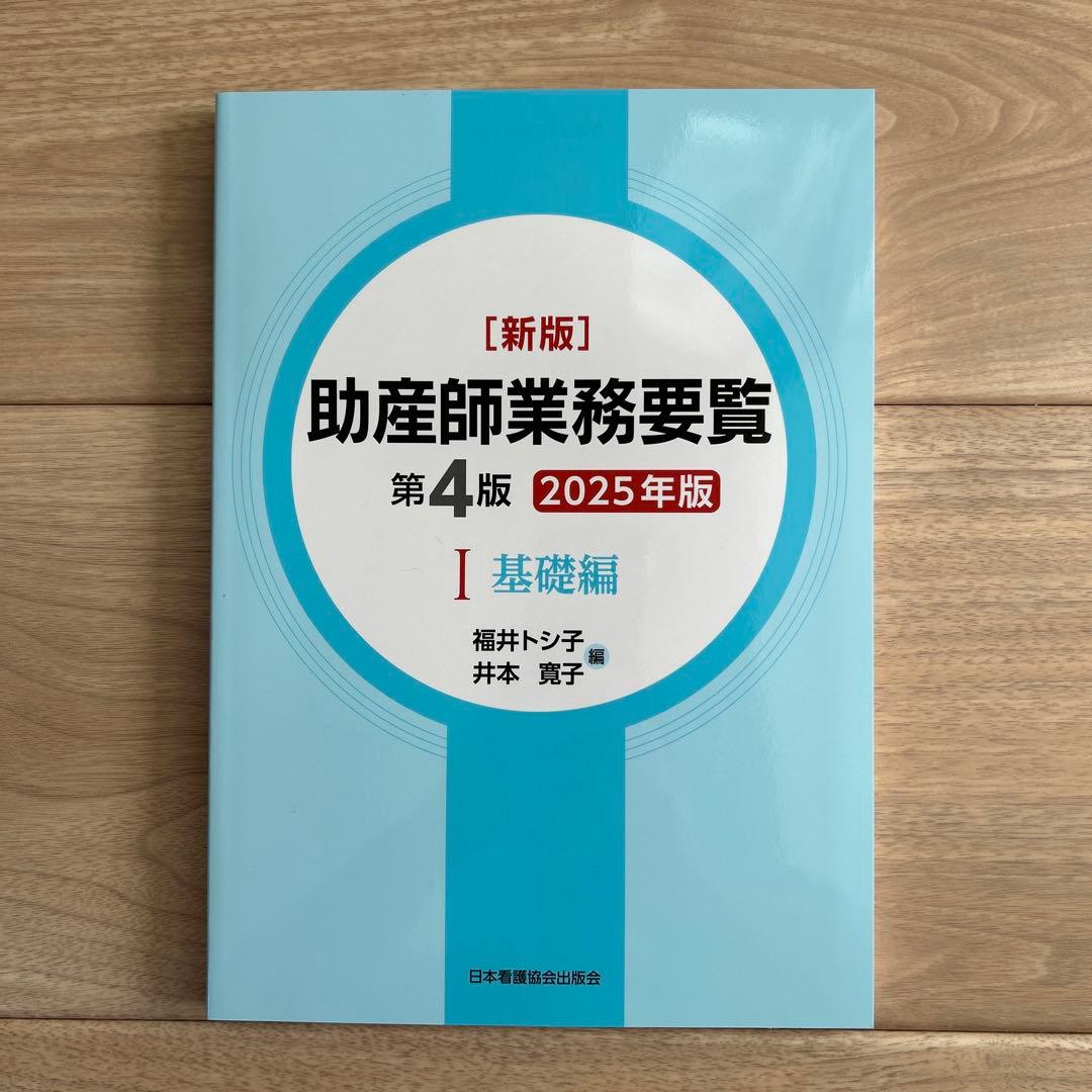 新版 助産師業務要覧 第4版2025年版