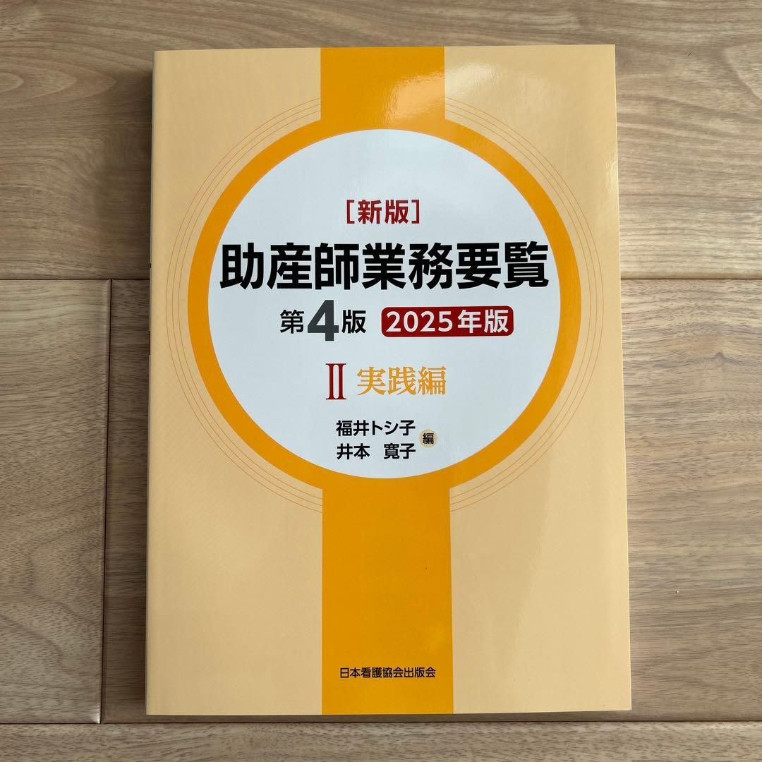 新版 助産師業務要覧 第4版2025年版