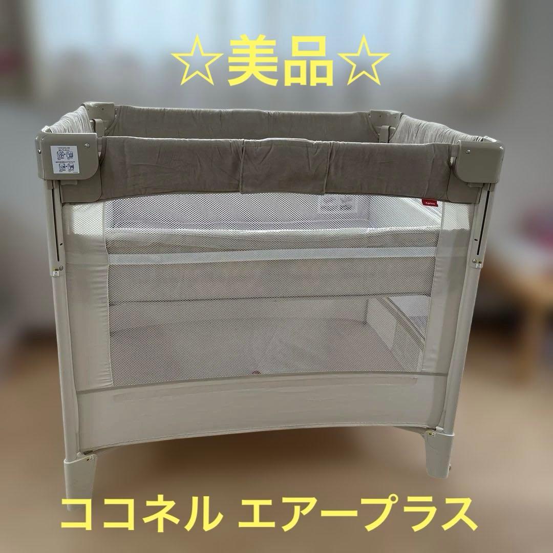 ☆美品☆ アップリカ ココネルエアープラス ベビーベッド