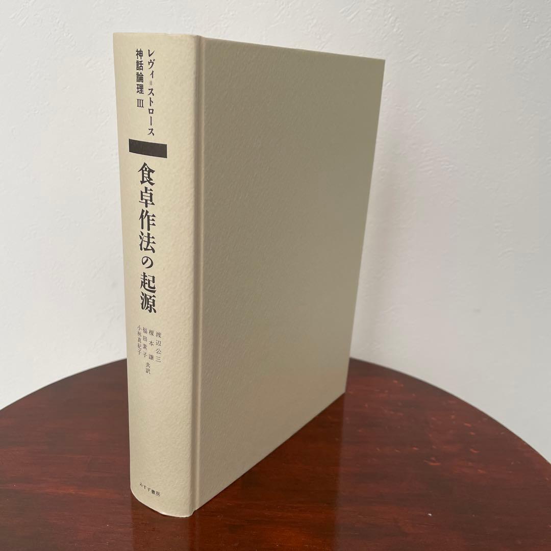 食卓作法の起源 （神話論理 3）帯つき