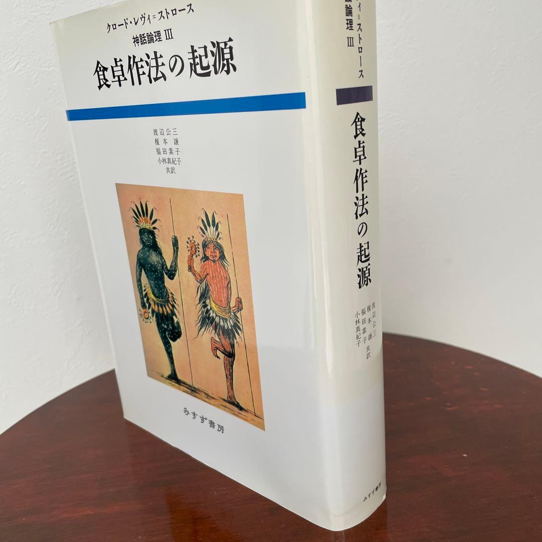 食卓作法の起源 （神話論理 3）帯つき
