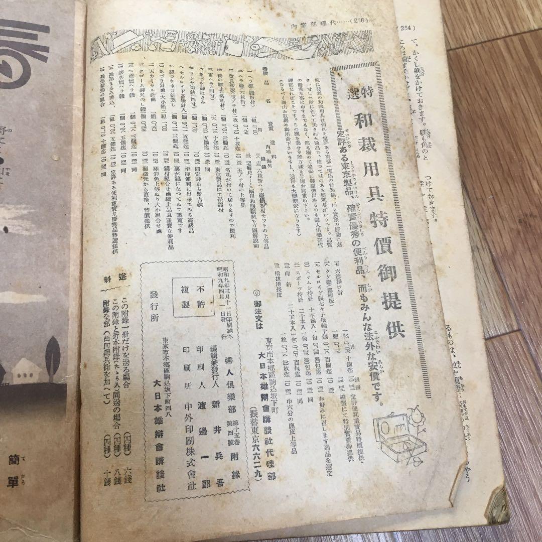 1054 和服裁縫全書 十二大家秘訣急所指導 大日本雄辯会講談社 昭和9年発行