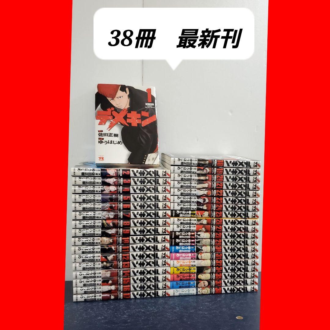 158 デメキン　漫画　全巻　セット　38