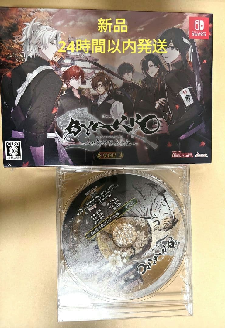 BYAKKO ～四神部隊炎恋記～switch 特装版 新品 予約特典CD