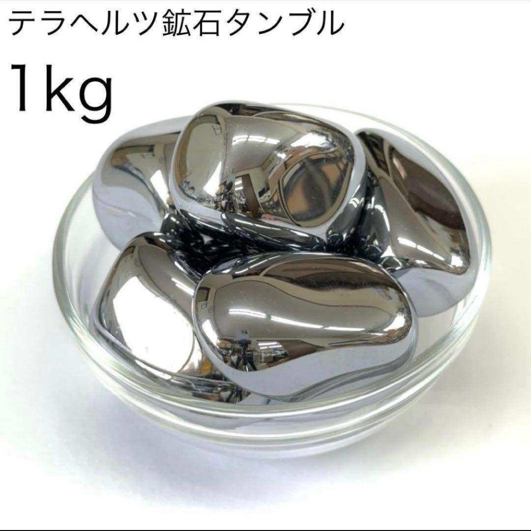 テラヘルツ タンブル 1kg