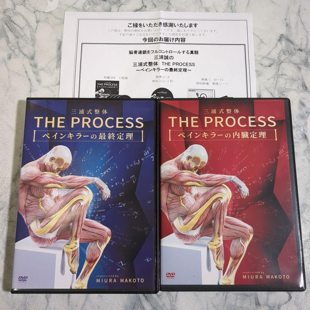 三浦式整体 ペインキラーの最終定理 本編DVD4枚+URL付+内臓定理