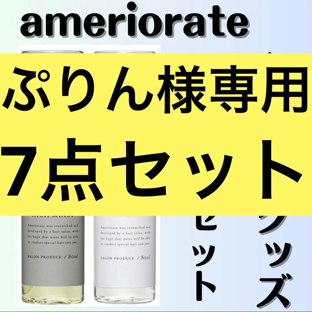 ameriorate ヘアオイル　2点セット　ヘアケアグッズ　美髪　ツヤ髪