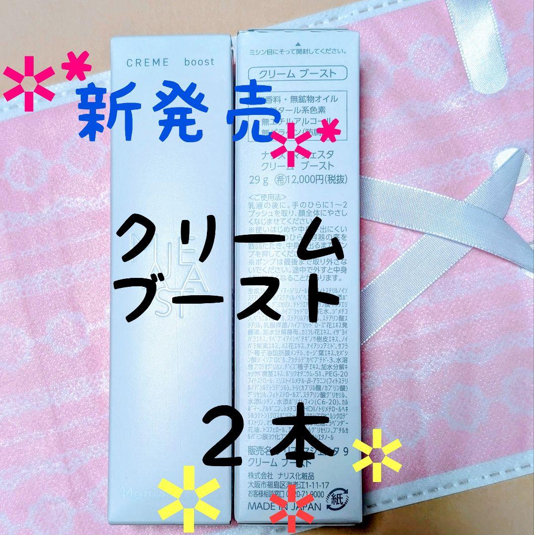 ナリス化粧品　NEW マジェスタ　クリーム ブースト　29g★２本