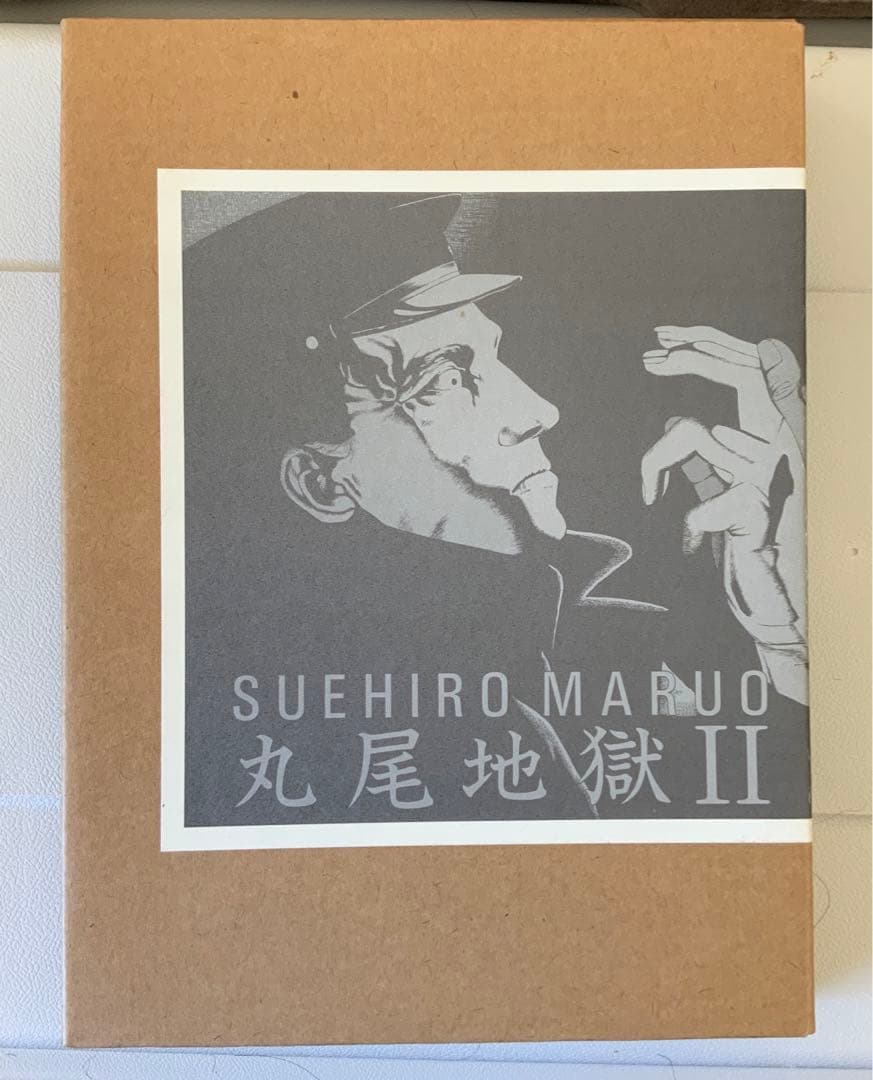 丸尾末広　丸尾末廣　丸尾地獄2 限定版シリアル0123/1200