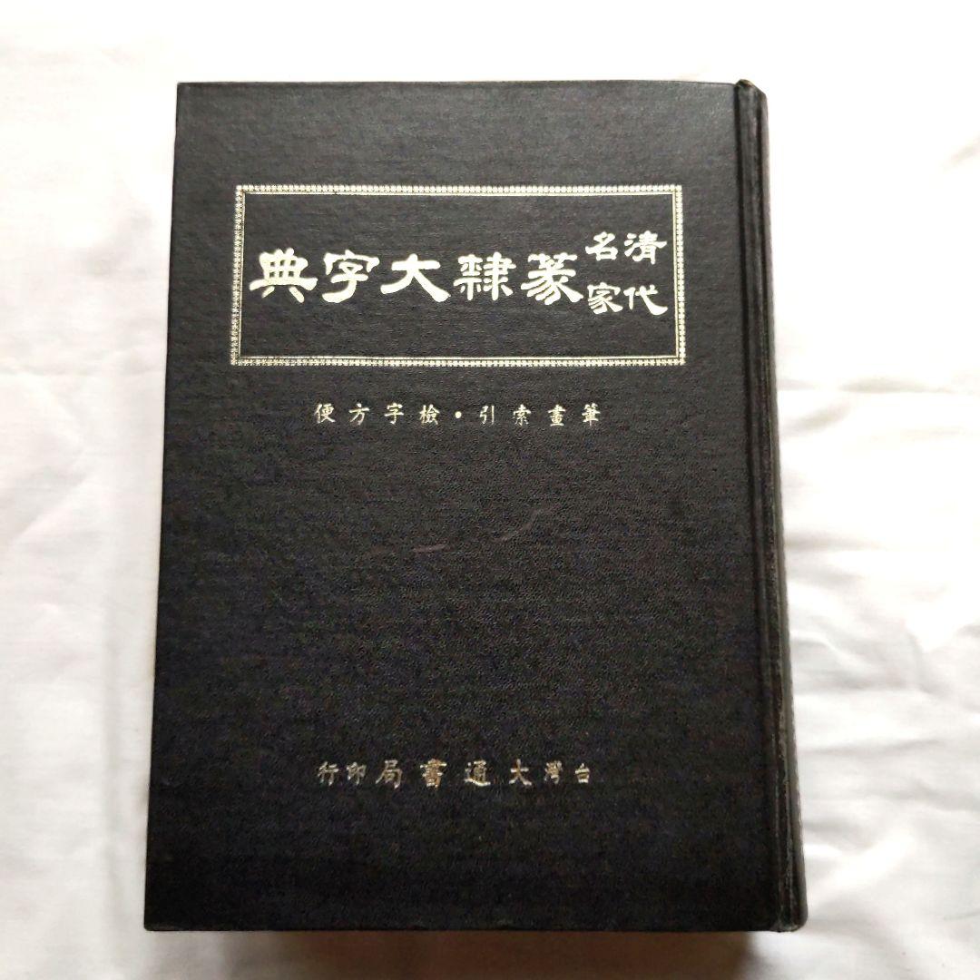 清代名家 篆隷大辞典