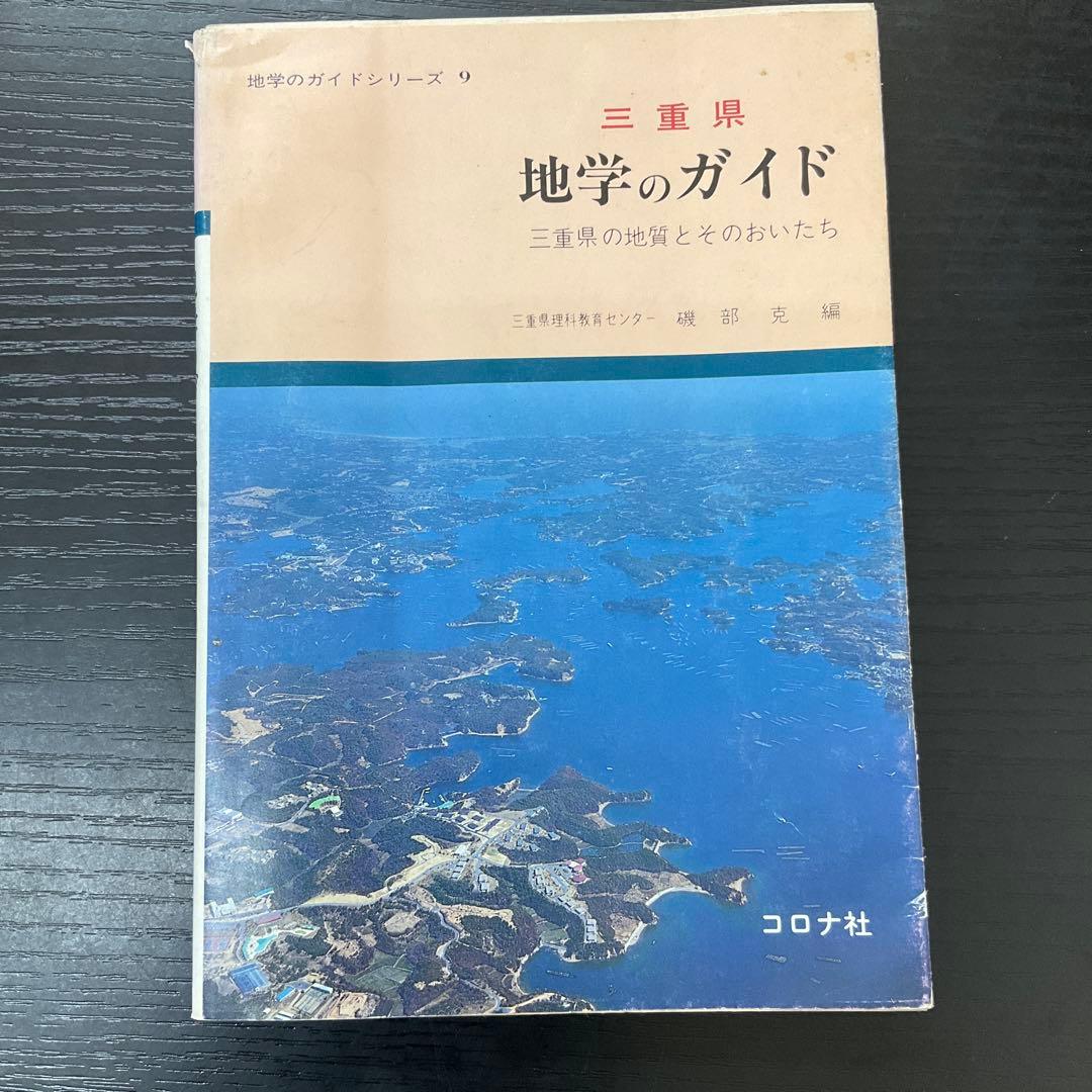 三重県　地学のガイド　三重県の地質とそのおいたち　コロナ社