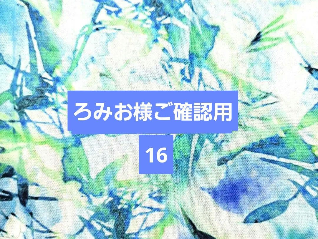 ろみお様⑯ トートバッグ、ポーチ、スマホポーチ