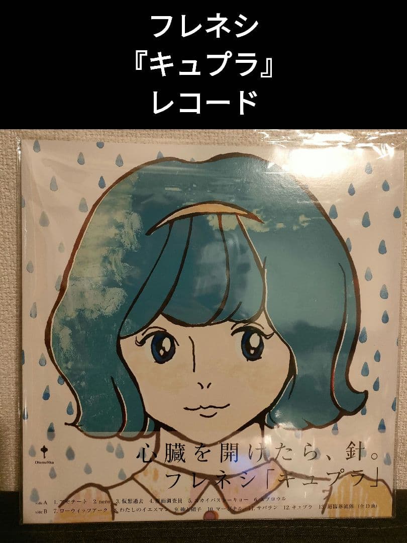 レア!新品!フレネシ『キュプラ』レコード FRENESI