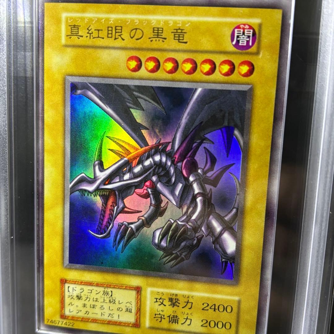 初期【真紅眼の黒竜】ARS鑑定