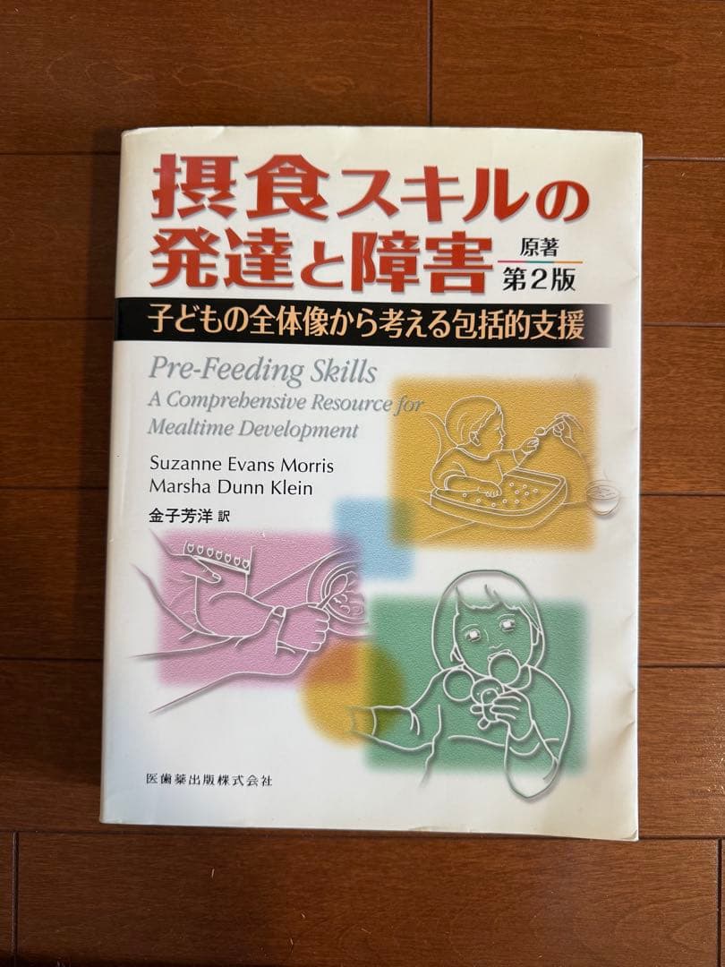 摂食スキルの発達と障害
