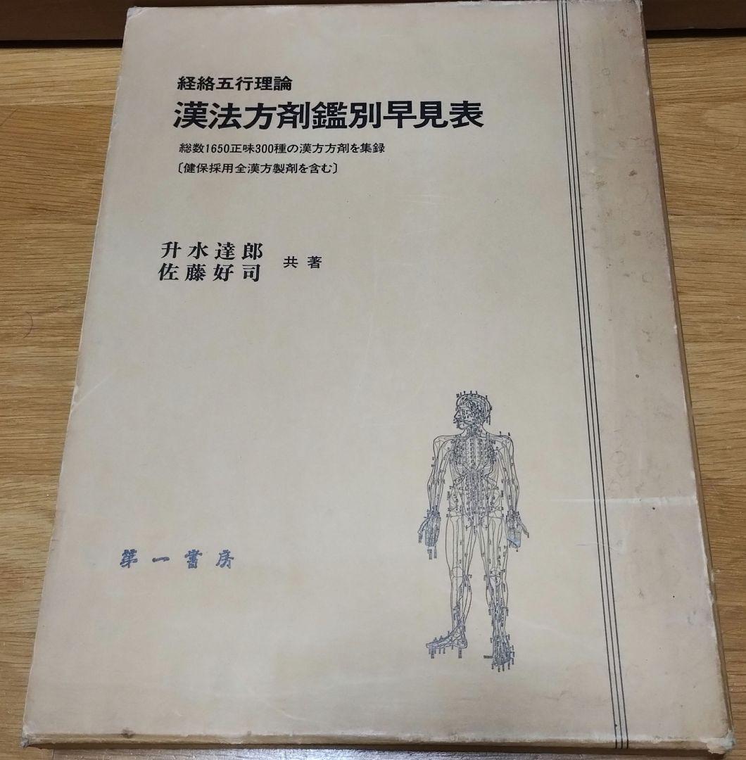 経絡五行理論 漢法方剤鑑別早見表　升水達郎 佐藤好司 　第一書房