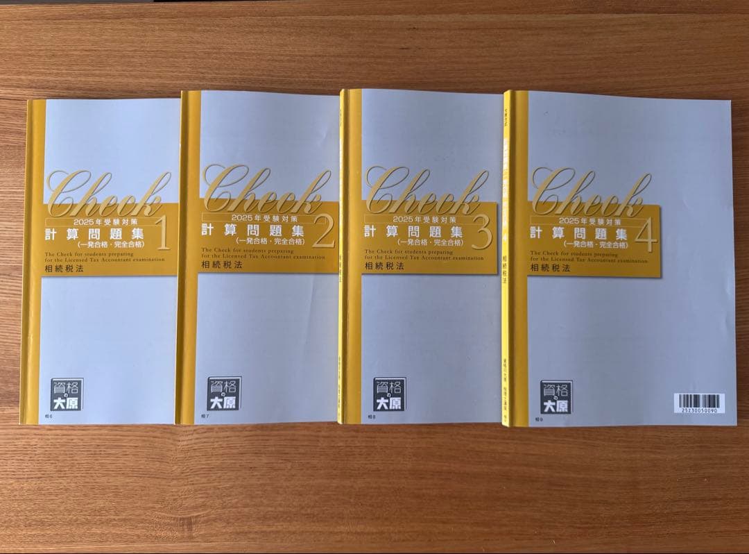 税理士試験　相続税法　2025年対策用