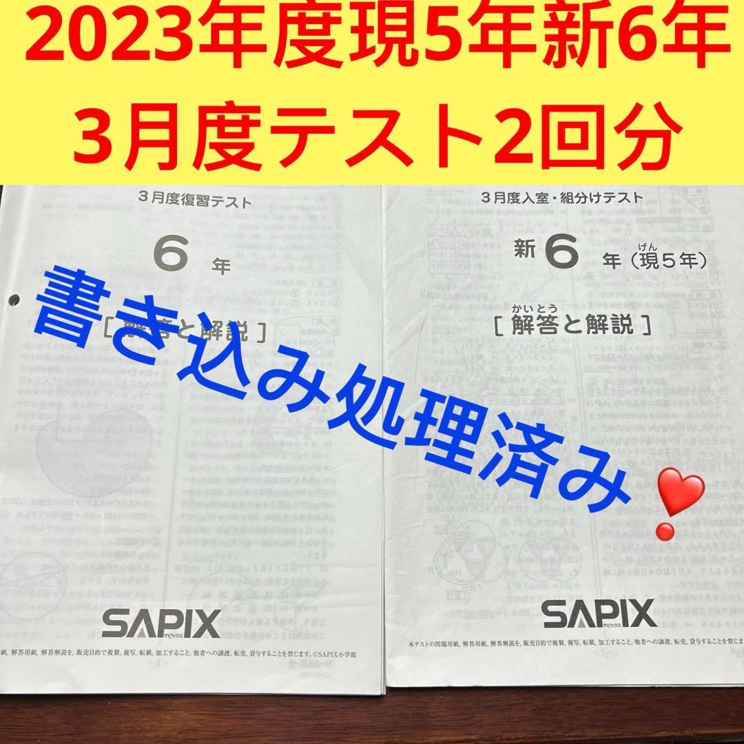 ㉓た　サピックス　SAPIX 3月度　現5年新6年　新学年入室・組分けテスト