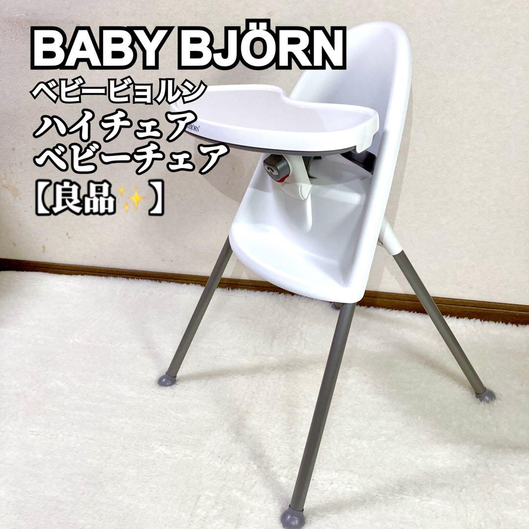 【良品✨】BABY BJÖRN ベビービョルン ハイチェア ベビーチェア