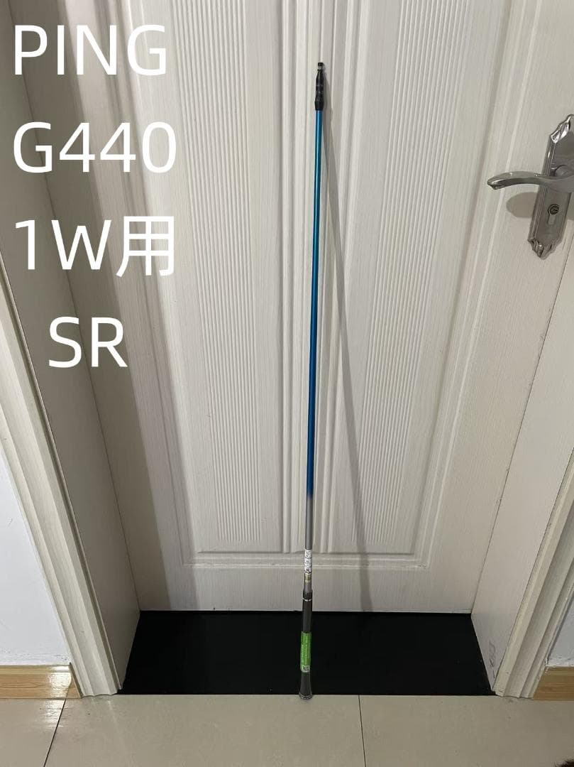 PING G440 1W用 シャフト SR