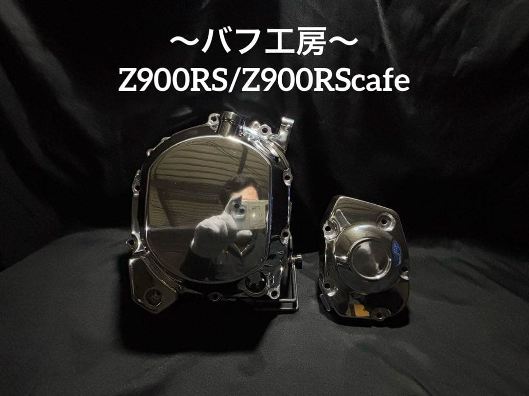 バフ工房 Z900RS Z900RScafe クラッチカバー&パルサーカバー