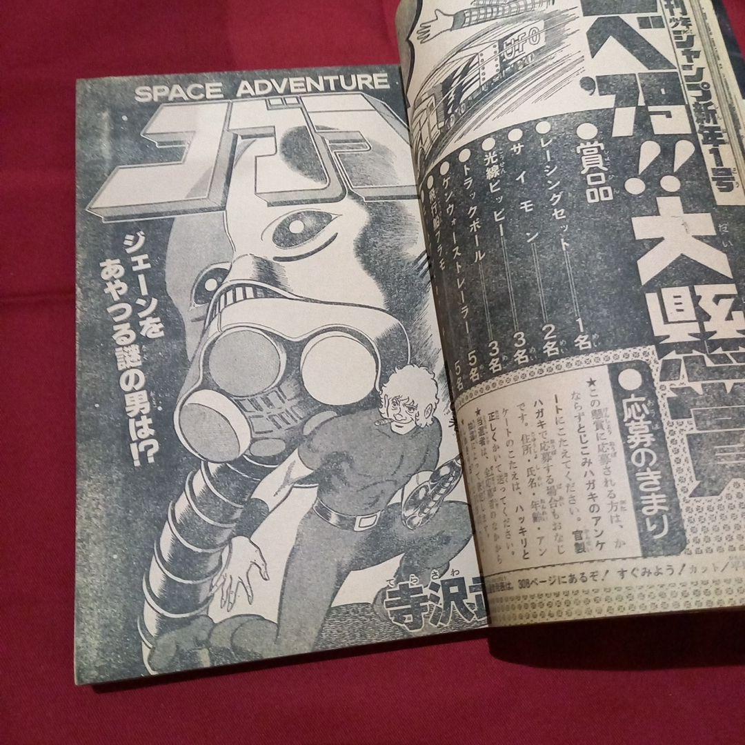 【当時物美品】週刊 少年 ジャンプ 1979年1号 漫画 アニメ
