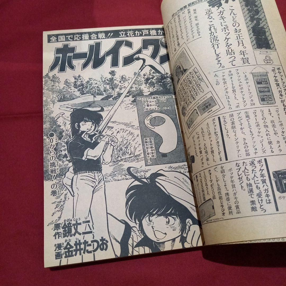 【当時物美品】週刊 少年 ジャンプ 1979年1号 漫画 アニメ