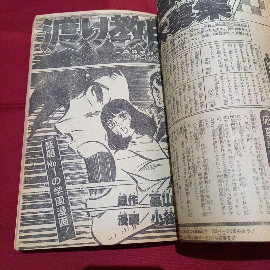 【当時物美品】週刊 少年 ジャンプ 1979年1号 漫画 アニメ