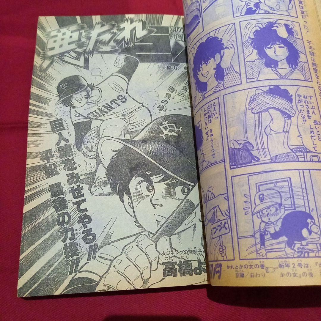 【当時物美品】週刊 少年 ジャンプ 1979年1号 漫画 アニメ