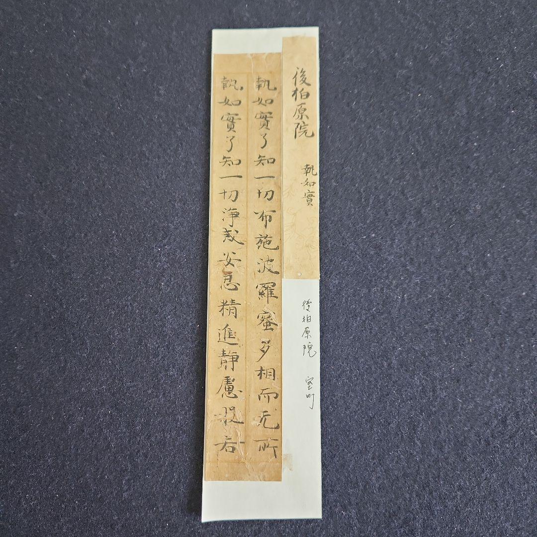 写経切れ‥室町時代