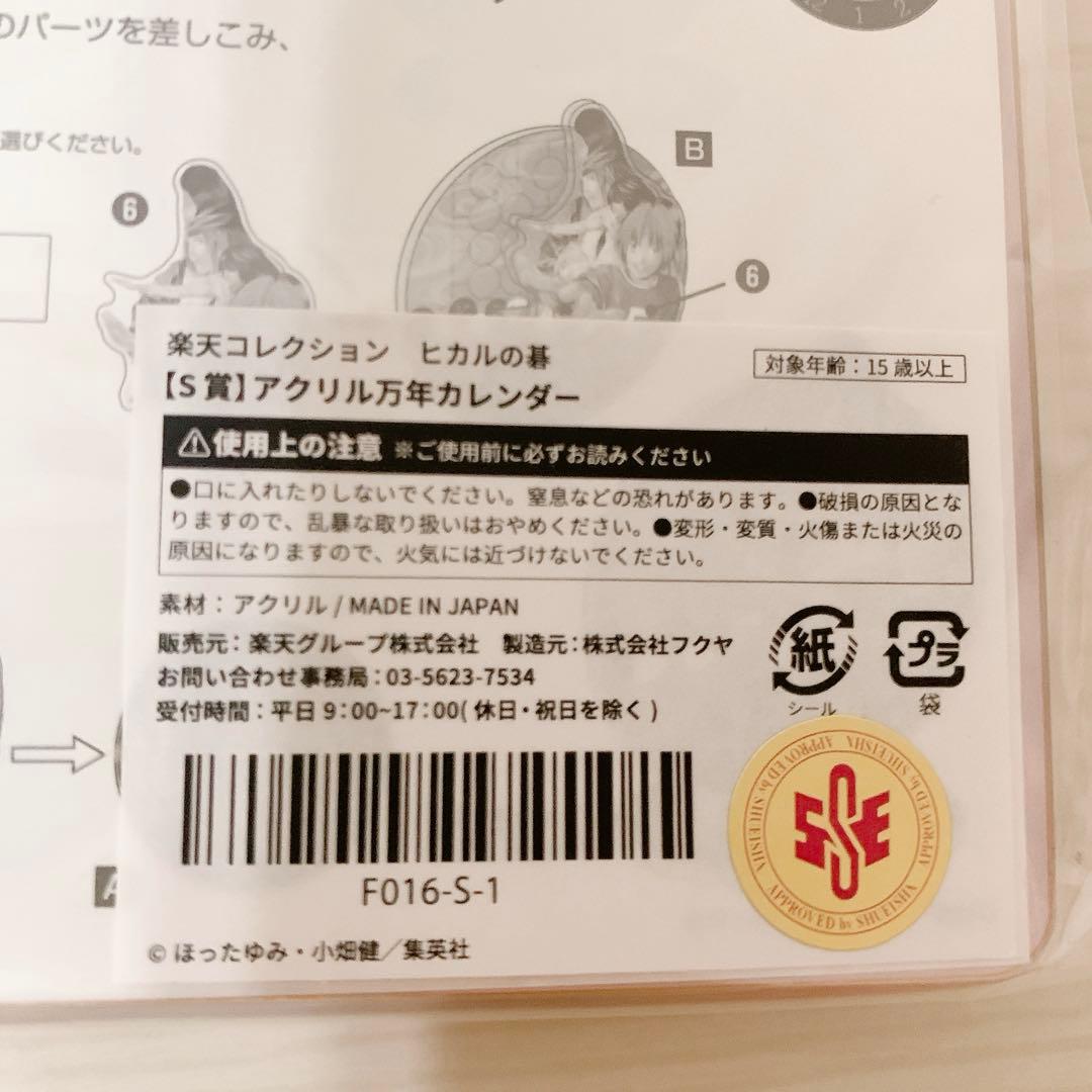 ヒカルの碁 アクリル万年カレンダー 楽天コレクション S賞