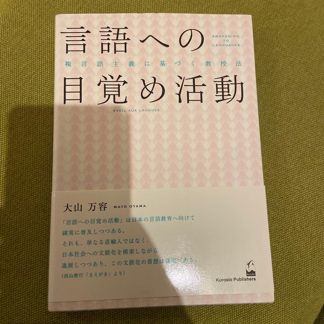 言語への目覚め活動 大山万宥